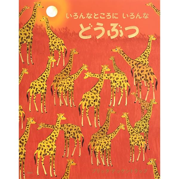 いろんなところに いろんな …シリーズ とり/どうぶつ/かめわにとかげ 3冊 世界で人気の絵本図鑑「いろんなところに いろんな」シリーズ
